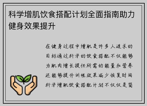科学增肌饮食搭配计划全面指南助力健身效果提升