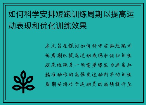 如何科学安排短跑训练周期以提高运动表现和优化训练效果