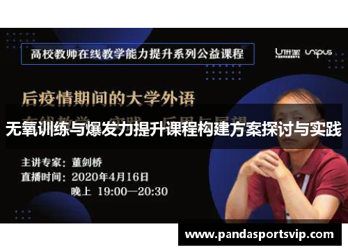 无氧训练与爆发力提升课程构建方案探讨与实践